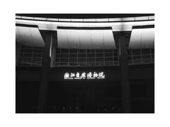 -西湖文化广场
