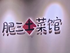 -肥三土菜馆(五四广场店)