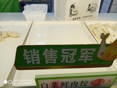 -袁记云饺(邯郸路店)