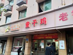 -童子鸡专卖店(中新街店)
