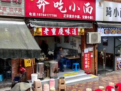 -张记奔吃小面