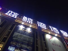 -蓝鲸湾汤泉(包河店)