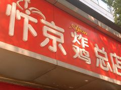 门面-阿捡忭京炸鸡(韭菜园总店)