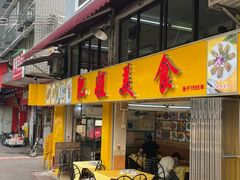 -肥姐美食(同福中路店)