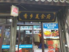 门面-香乡美食府特色肥西老母鸡(三河古镇店)
