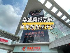 -深圳华盛奥特莱斯(华南一道店)