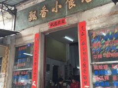 -飘香小食店(国平路店)