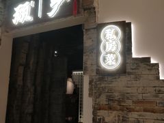 门面-顾乡私房菜(金沙天街店)