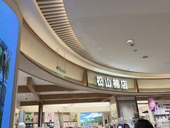 -松山棉店(长楹天街购物中心店)