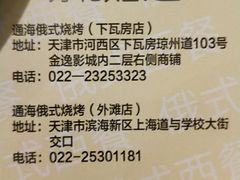 -通海俄式烧烤(下瓦房店)