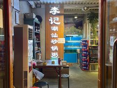 -李记潮汕砂锅粥(营福路店)