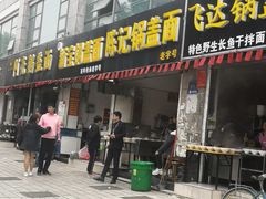 门面-陈记锅盖面(长江路店)