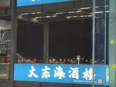 -大东海海鲜酒楼(渔人码头总店)