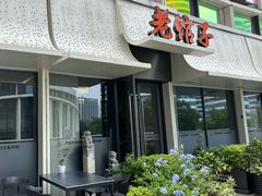 -老馆子·建德菜·山肴鱼鲜(海威新界店)