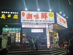门面-阿生潮味鲜炒粉(梅林新村店)
