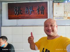 -张醪糟