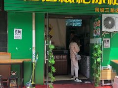 门面-糖糖冰粉(凤城三路总店)