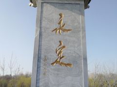 -永定河休闲森林公园