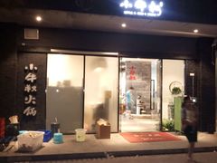 门面-小牛叔鲜切牛肉·火锅·烤肉自助(公济桥路店)