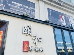 -颐和•海鲜砂锅粥•啫啫煲(奥林匹克广场店)