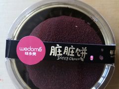 脏脏饼-味多美蛋糕(潘家园店)