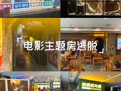 -逃脱反斗城沉浸剧情密室(阳光新业中心店)