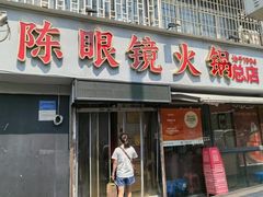 -陈眼镜火锅(总店)