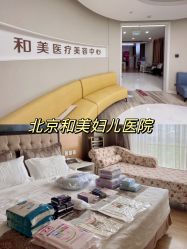 -北京和美妇儿医院