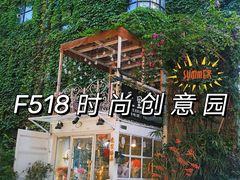 -F518时尚创意园