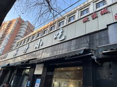 -林静小吃(复兴路店)