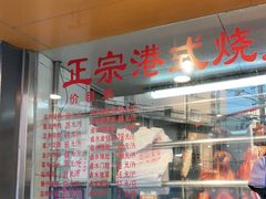 -永祥烧腊餐厅(虹口店)