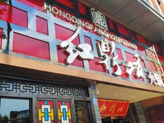 -红鼎坊·老成都火锅(新南门店)
