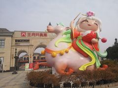 -王府井奥莱临潼小镇(临潼店)
