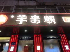 门面-羊来顺冰煮鲜羊 铁锅烀羊肉(中央大街店)