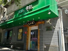 -年记·兴顺斋 牛街清真熟食小吃店