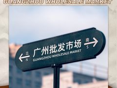 -南泰百货批发市场