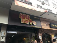 门面-细妹五香牛杂(步行街店)
