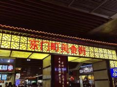门面-东门小吃街