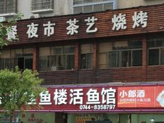 门面-岩泊渡桂鱼楼活鱼馆