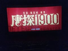 -卢米埃影城(长楹天街IMAX激光店)