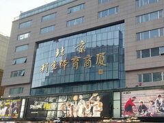 -北京利生体育商厦