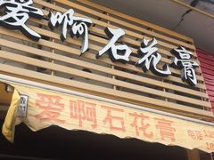 门面-爱啊石花膏