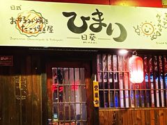 门面-日葵 大阪烧ひまり(仙霞路店)