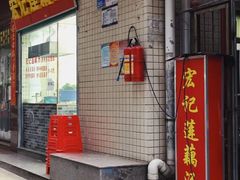门面-宏记莲藕汤