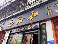 -易裕和·长沙米粉(友谊路店)
