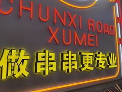 -徐妹串串香(春熙路店)