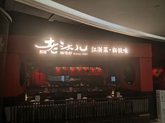 -老头儿油爆虾·知味杭州(爱琴海购物中心)