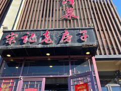 -津菜宋记老房子(鼓楼店)