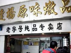 门面-達揚原味燉品(文明路店)