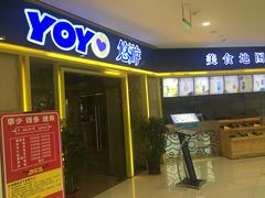 门面-YOYO悠游美食地图(西市城购物中心店)
